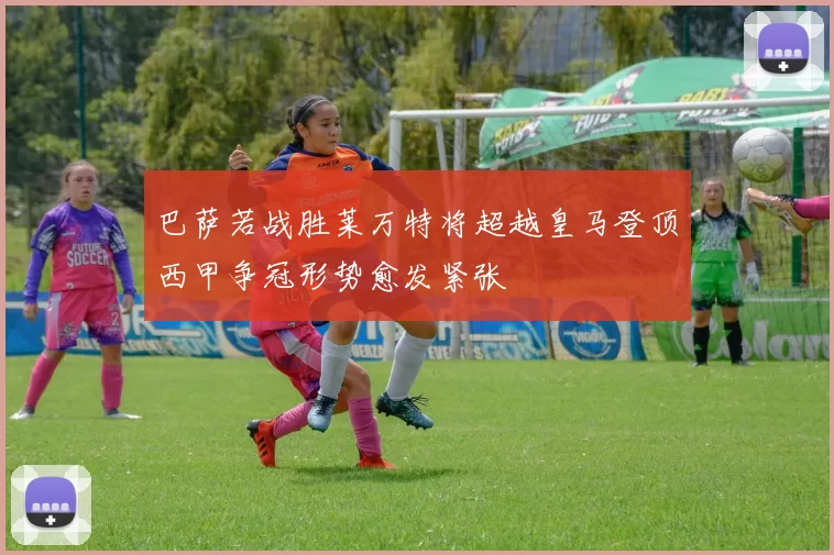 巴萨若战胜莱万特将超越皇马登顶西甲争冠形势愈发紧张