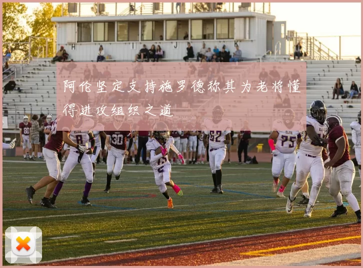 阿伦坚定支持施罗德称其为老将懂得进攻组织之道